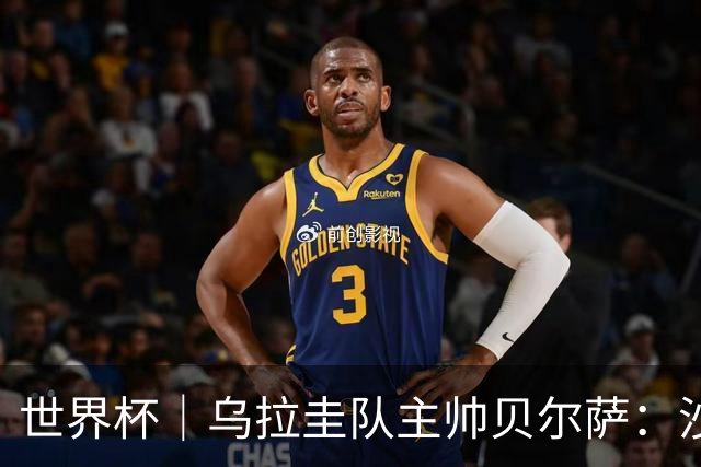 世界杯｜乌拉圭队主帅贝尔萨：沙特队不是“软柿子”