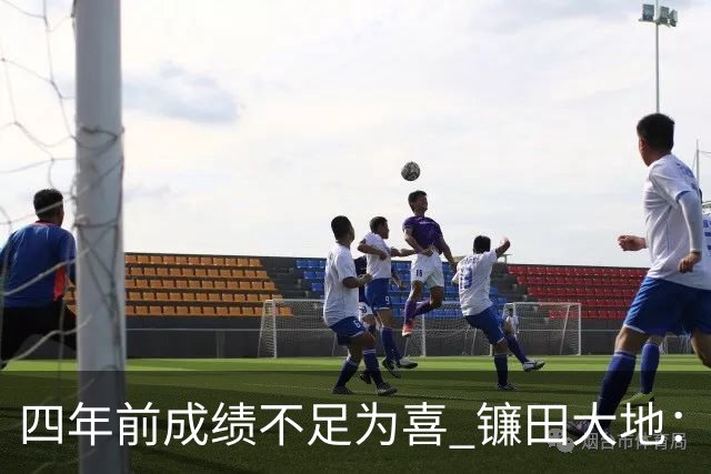 四年前成绩不足为喜 镰田大地：日本的目标是夺冠