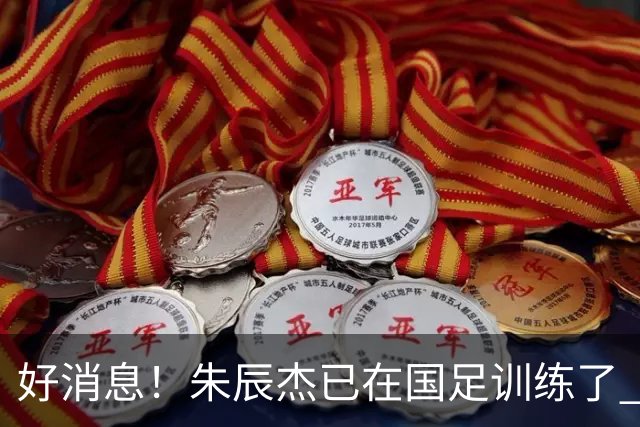 好消息！朱辰杰已在国足训练了 申花热身赛回归的阿苏埃进球了