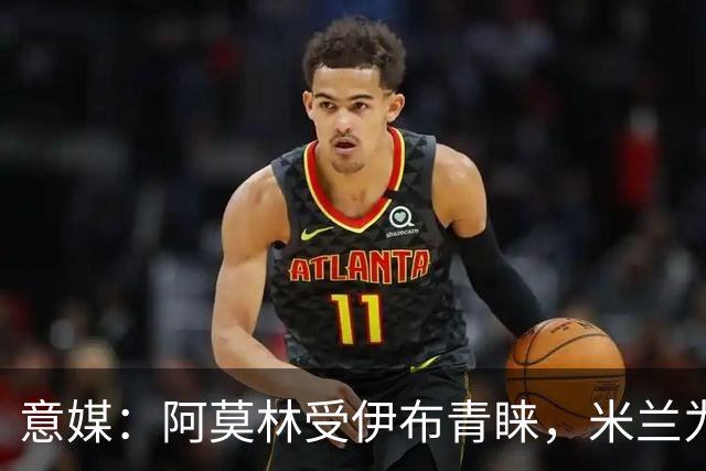 意媒：阿莫林受伊布青睐，米兰为其提供年薪400万欧的2+1合同