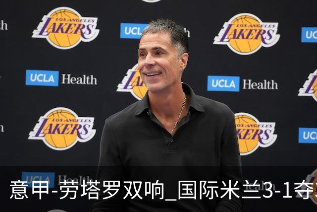 意甲-劳塔罗双响 国际米兰3-1夺3连胜紧追榜首