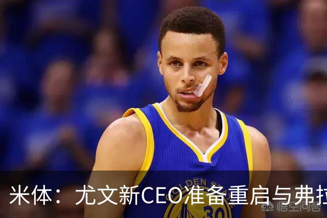 米体：尤文新CEO准备重启与弗拉霍维奇的谈判，续约可能迎来转机