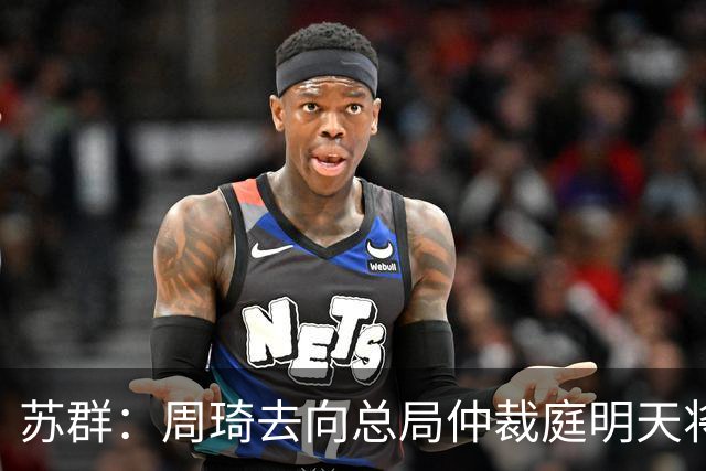 苏群：周琦去向总局仲裁庭明天将会给出结论
