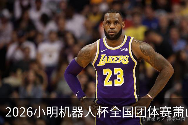 2026小明机器人杯全国团体赛萧山收官 各组升降名单出炉