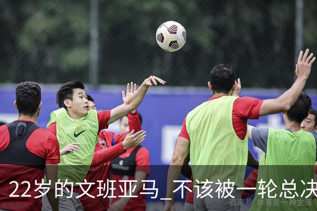 22岁的文班亚马 不该被一轮总决赛定义