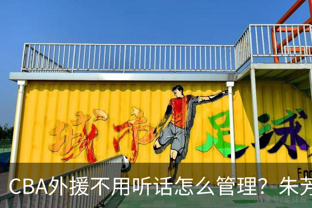 CBA外援不用听话怎么管理？朱芳雨：翻译会给他看我以前是什么状态